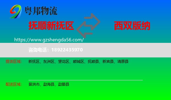 新抚区到西双版纳物流专线