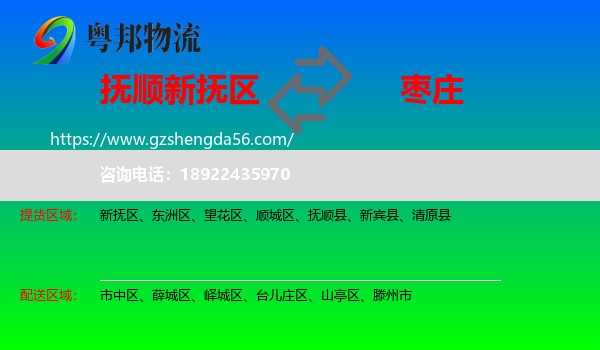 新抚区到枣庄物流专线