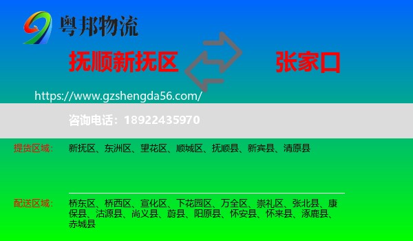 新抚区到张家口物流专线