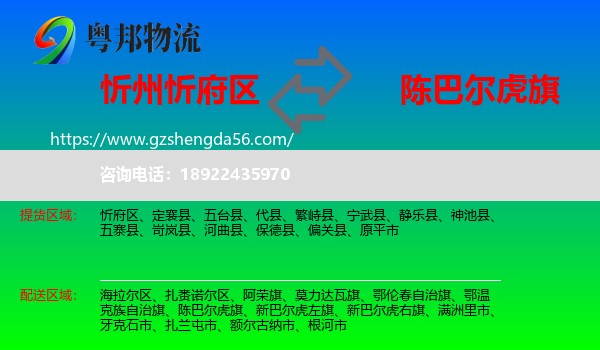 忻府区到陈巴尔虎旗物流专线