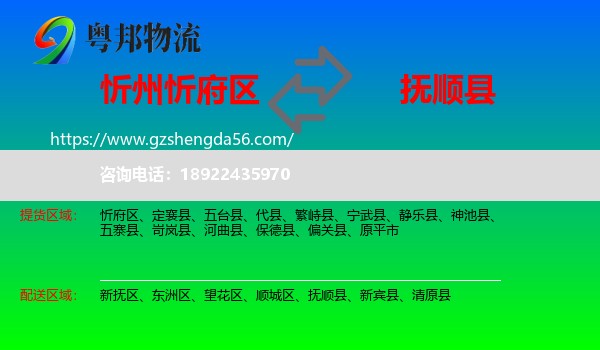 忻府区到抚顺县物流专线