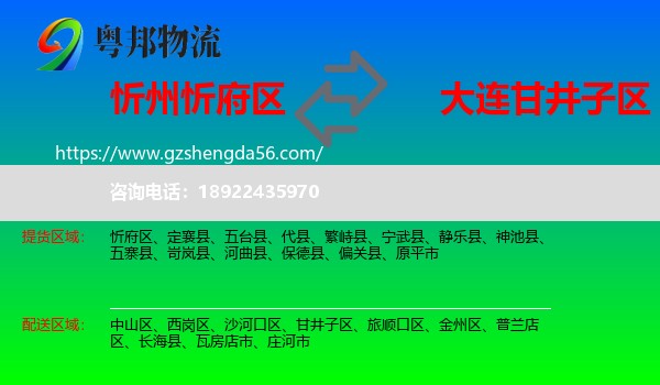 忻府区到甘井子区物流专线