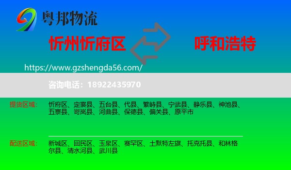 忻府区到呼和浩特专线