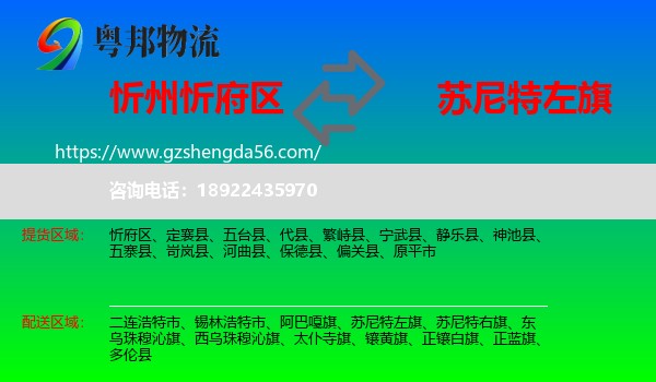 忻府区到苏尼特左旗物流专线