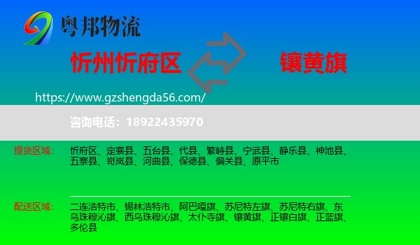 忻府区到镶黄旗物流专线