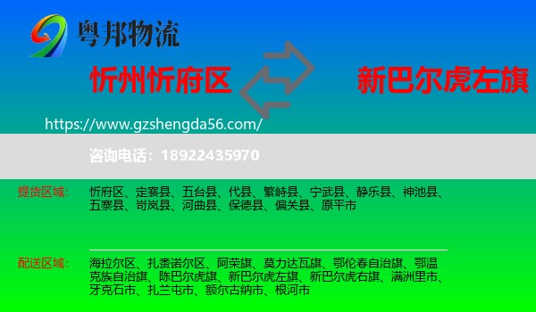 忻府区到新巴尔虎左旗物流专线
