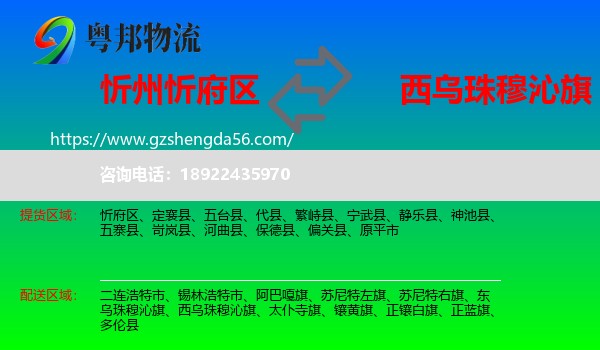 忻府区到西乌珠穆沁旗物流专线