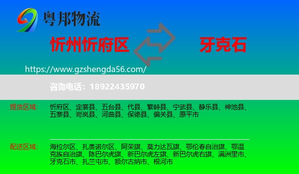 忻府区到牙克石市物流专线