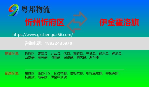忻府区到伊金霍洛旗物流专线