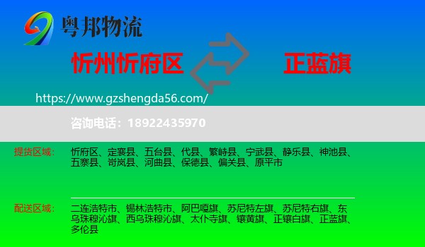 忻府区到正蓝旗物流专线
