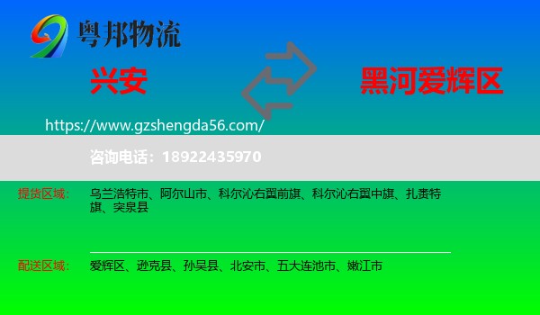 兴安盟到爱辉区物流专线