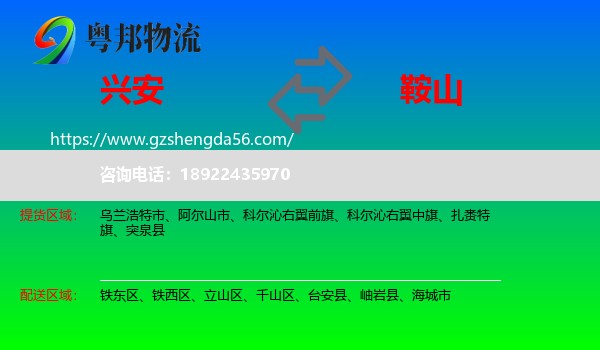 兴安盟到鞍山物流