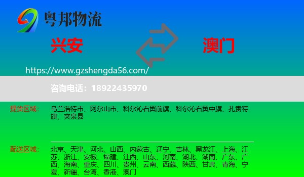 兴安盟到澳门专线