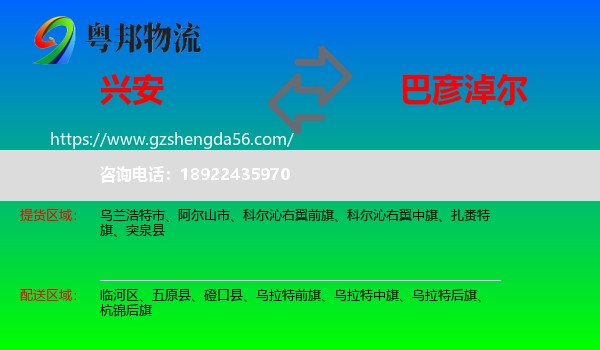 兴安盟到巴彦淖尔物流