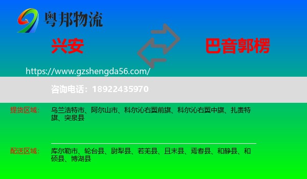 兴安盟到巴音郭楞物流