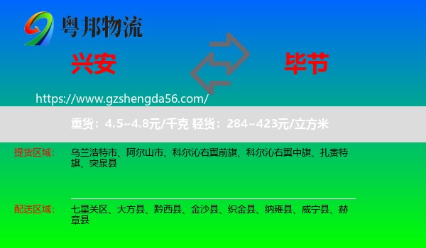 兴安盟到毕节物流