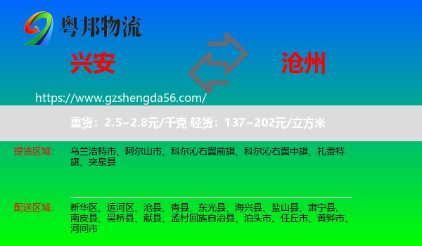 兴安盟到沧州物流