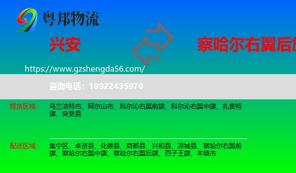 兴安盟到察哈尔右翼后旗物流专线