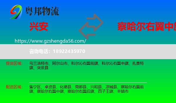 兴安盟到察哈尔右翼中旗物流专线