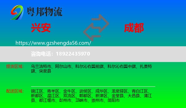 兴安盟到成都专线
