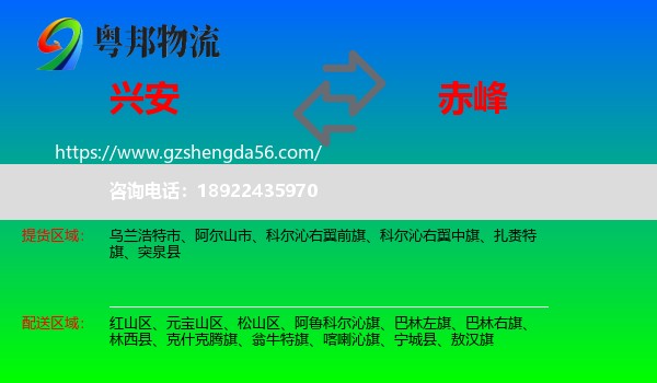 兴安盟到赤峰物流