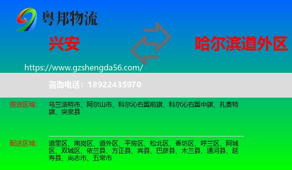 兴安盟到道外区物流专线