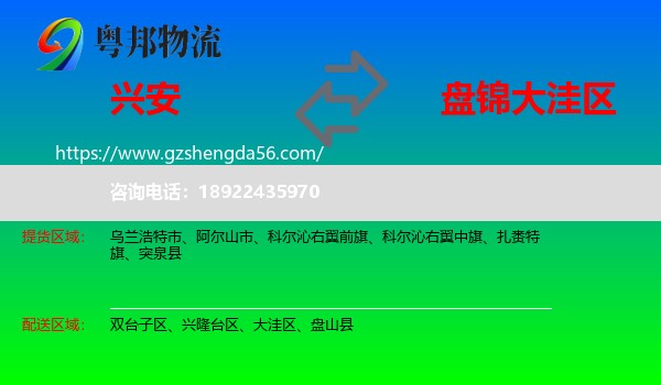 兴安盟到大洼区物流专线
