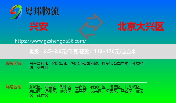 兴安盟到大兴区物流