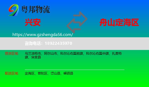 兴安盟到定海区物流专线
