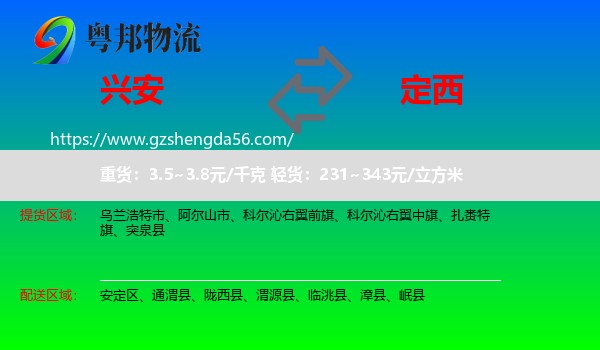 兴安盟到定西物流