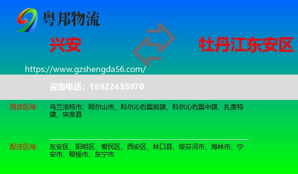 兴安盟到东安区物流专线