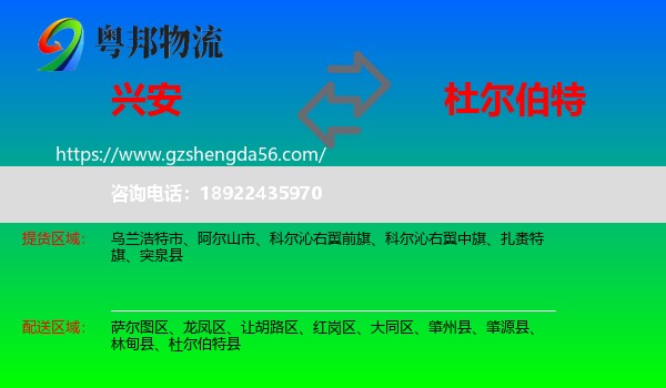 兴安盟到杜尔伯特县物流专线
