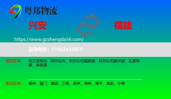 兴安盟到福建物流