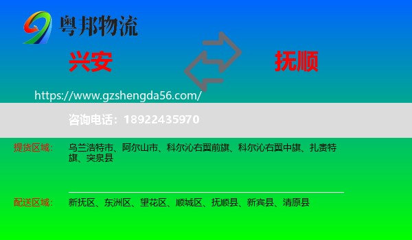 兴安盟到抚顺物流