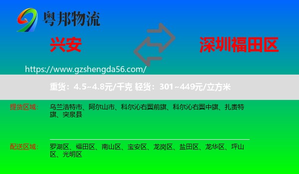 兴安盟到福田区物流专线