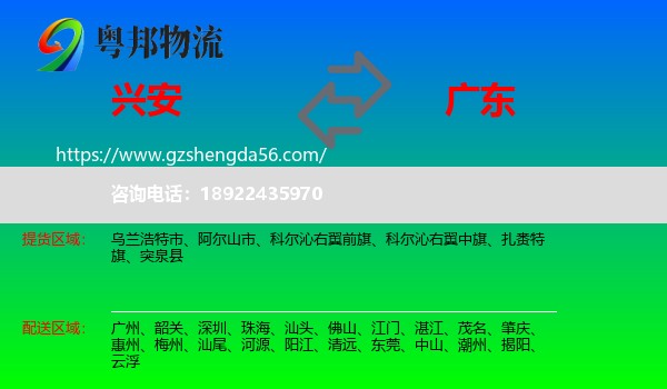 兴安盟到广东物流