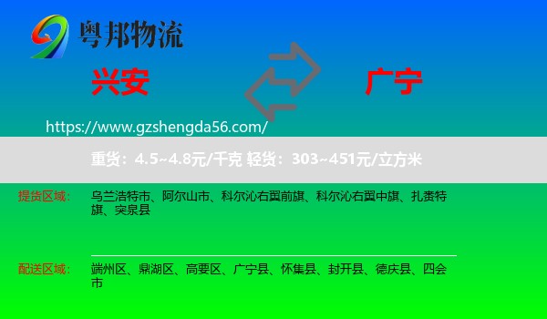 兴安盟到广宁县物流专线