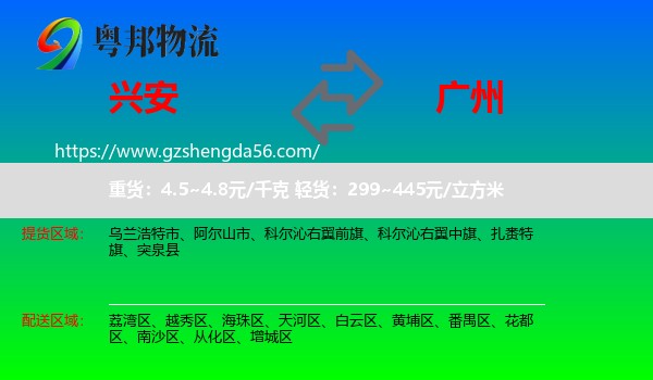 兴安盟到广州专线