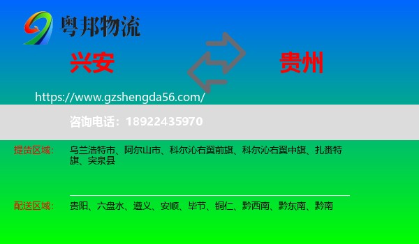 兴安盟到贵州物流
