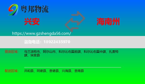 兴安盟到海南州物流