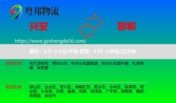 兴安盟到邯郸物流