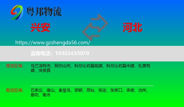 兴安盟到河北物流