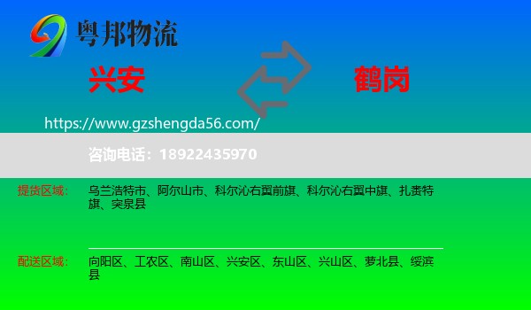 兴安盟到鹤岗物流