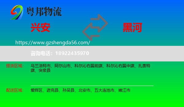兴安盟到黑河物流