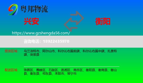 兴安盟到衡阳物流