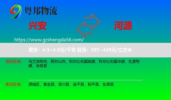 兴安盟到河源物流