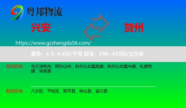 兴安盟到贺州物流