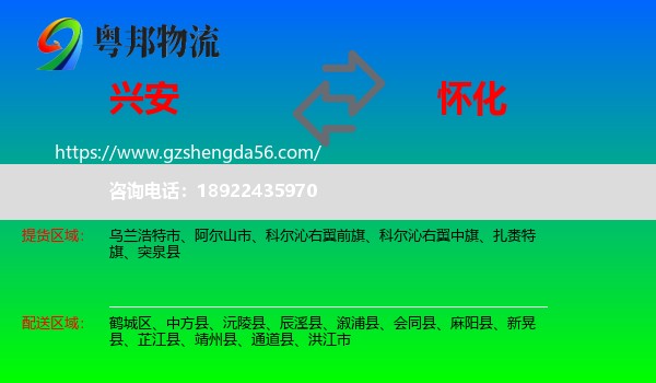 兴安盟到怀化物流