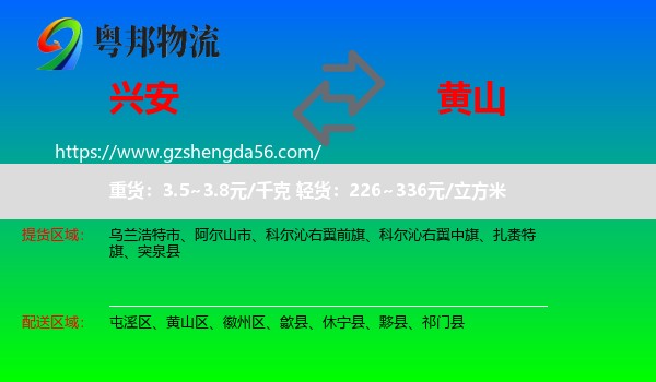 兴安盟到黄山物流