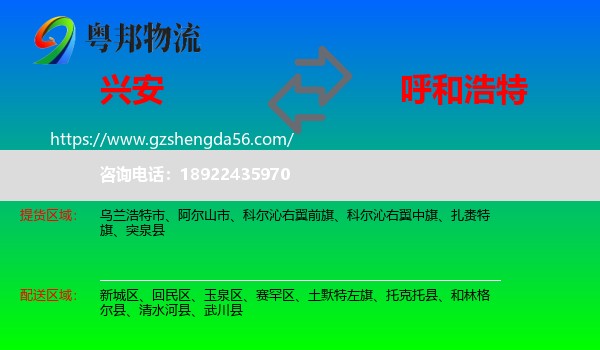 兴安盟到呼和浩特专线
